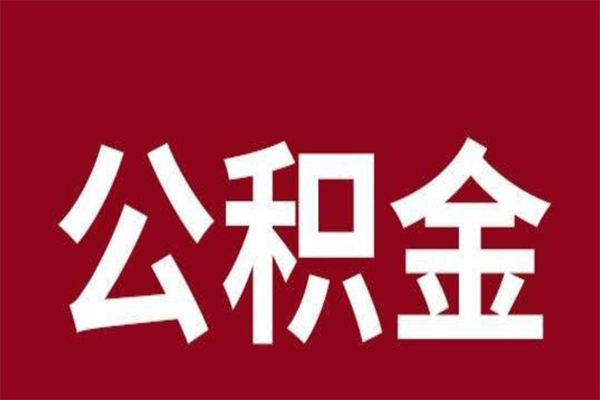 保亭离职了取住房公积金（已经离职的公积金提取需要什么材料）