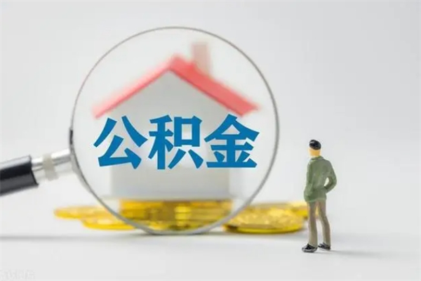 保亭住房公积金怎么提（谁知道住房公积金怎么提?）