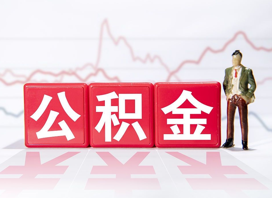 保亭2023年公积金能取多少（住房公积金202元）