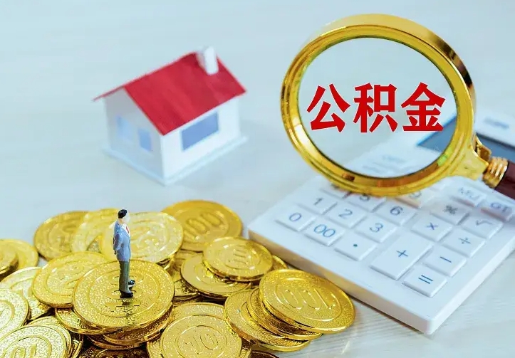 保亭个人怎么提住房公积金（个人如何提出公积金）