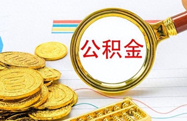 保亭离职公积金全取（离职后公积金全额提取）