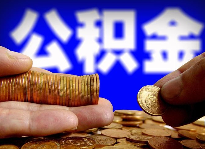 保亭离职公积金取可以吗（离职能取公积金么）